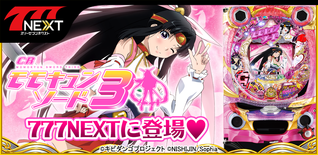 CRモモキュンソード3」がスマホ向け無料パチンコ・パチスロゲーム
