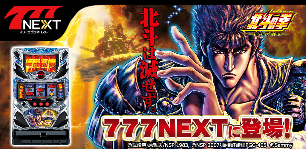 777NEXT_20171107_hokuto.png