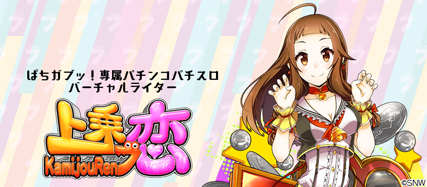 ぱちガブッ！」専属パチンコパチスロバーチャルライター 