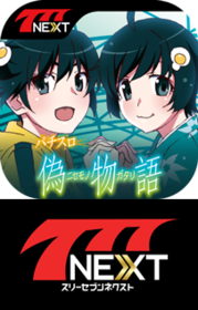 next_nisemonogatari_icon_logo.pngのサムネイル画像