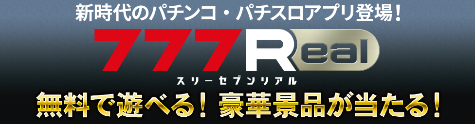 スリーセブンリアル