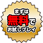 まずは無料でお試しプレイ