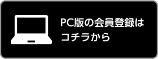 会員登録はコチラ　今だけ！30日間無料