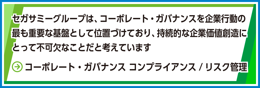 コーポレートガバナンス