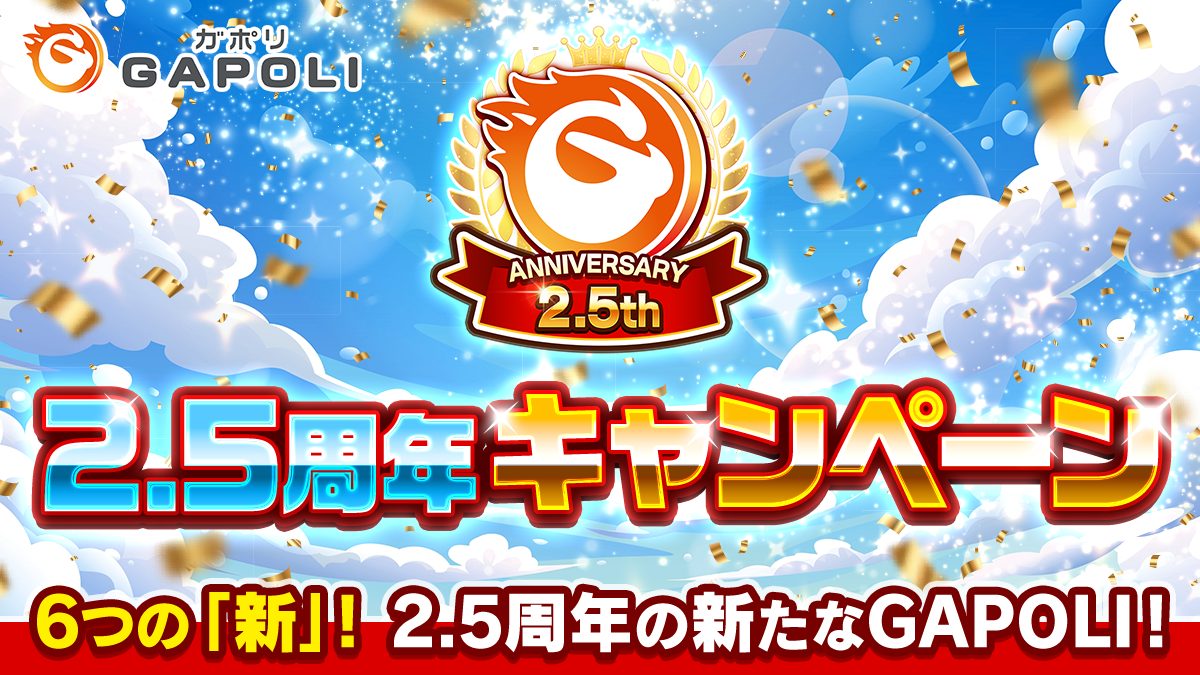 2.5周年_メインバナー.png