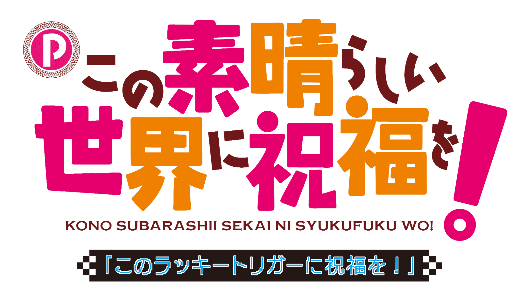 Pこの素晴らしい世界に祝福を！logo.png