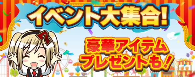 イベント大集合.png