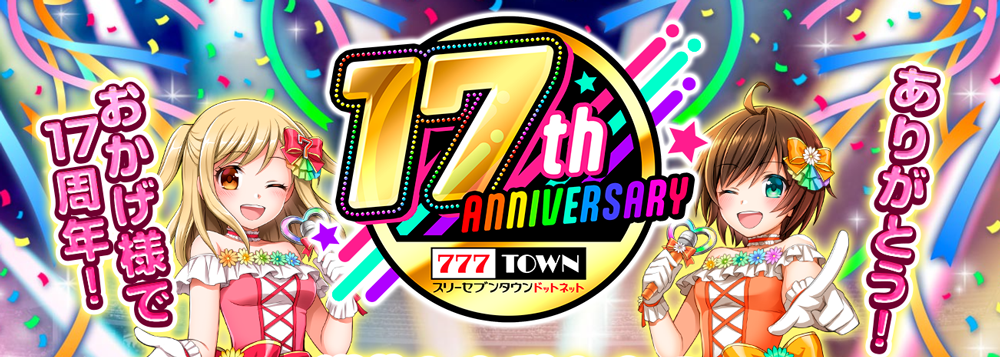 17周年イメージ.png