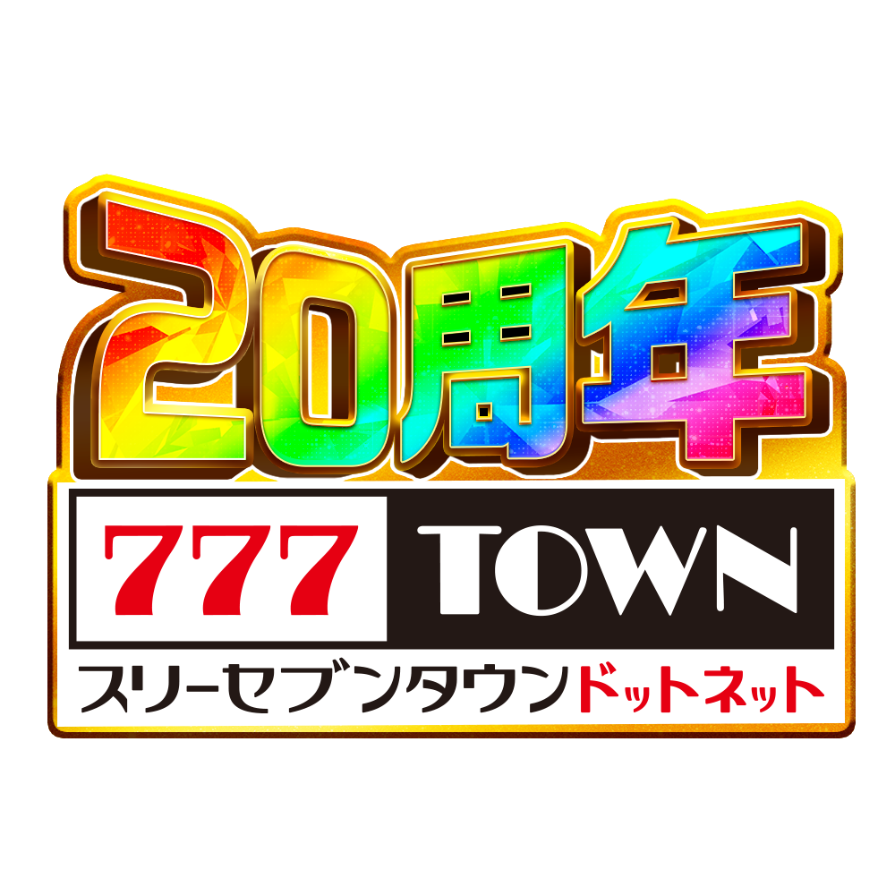 777TOWN.net20周年ロゴ.png