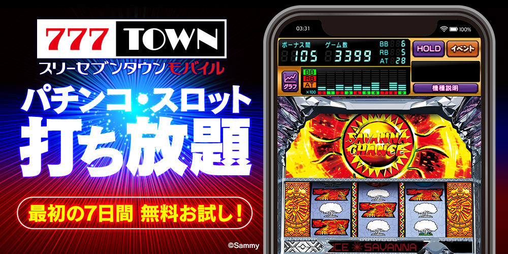 パチンコ スロットアプリが定額で打ち放題 777town Mobile 誕生 Iphone Androidでアプリ配信開始 株式会社 サミーネットワークス Sammy Networks Co Ltd