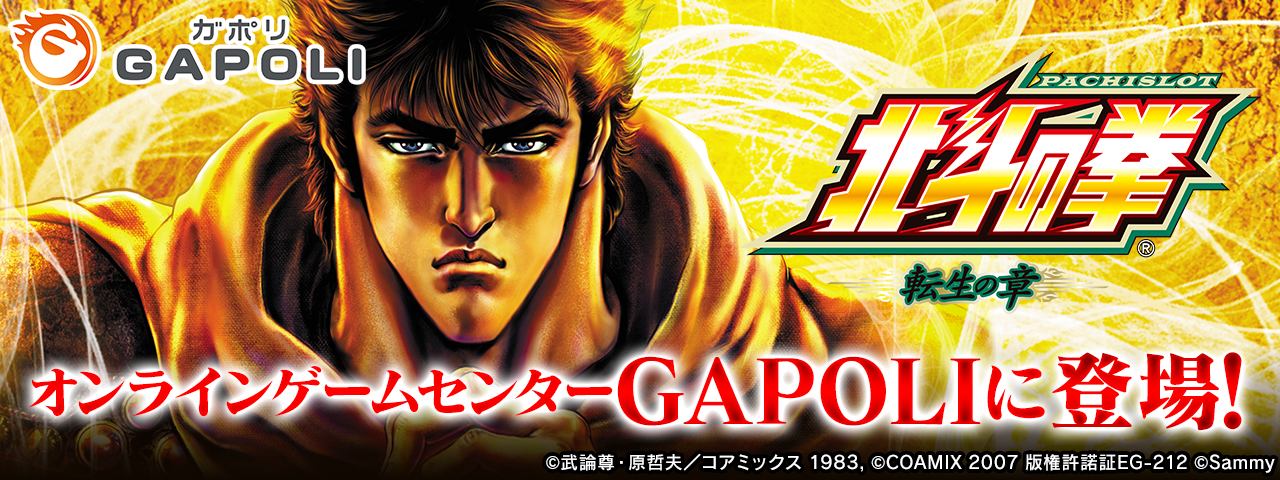 パチスロ北斗の拳 転生の章」 オンラインゲームセンター『GAPOLI』に ...