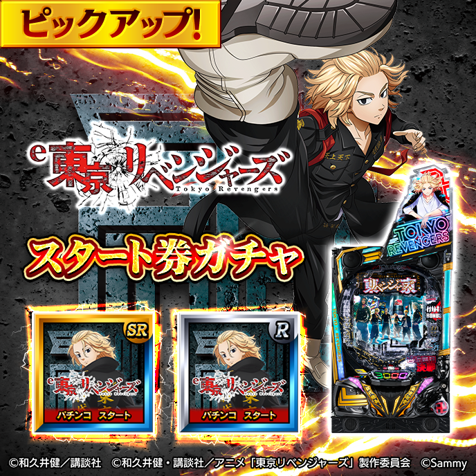 ピックアップガチャ_e東京リベンジャーズ.png