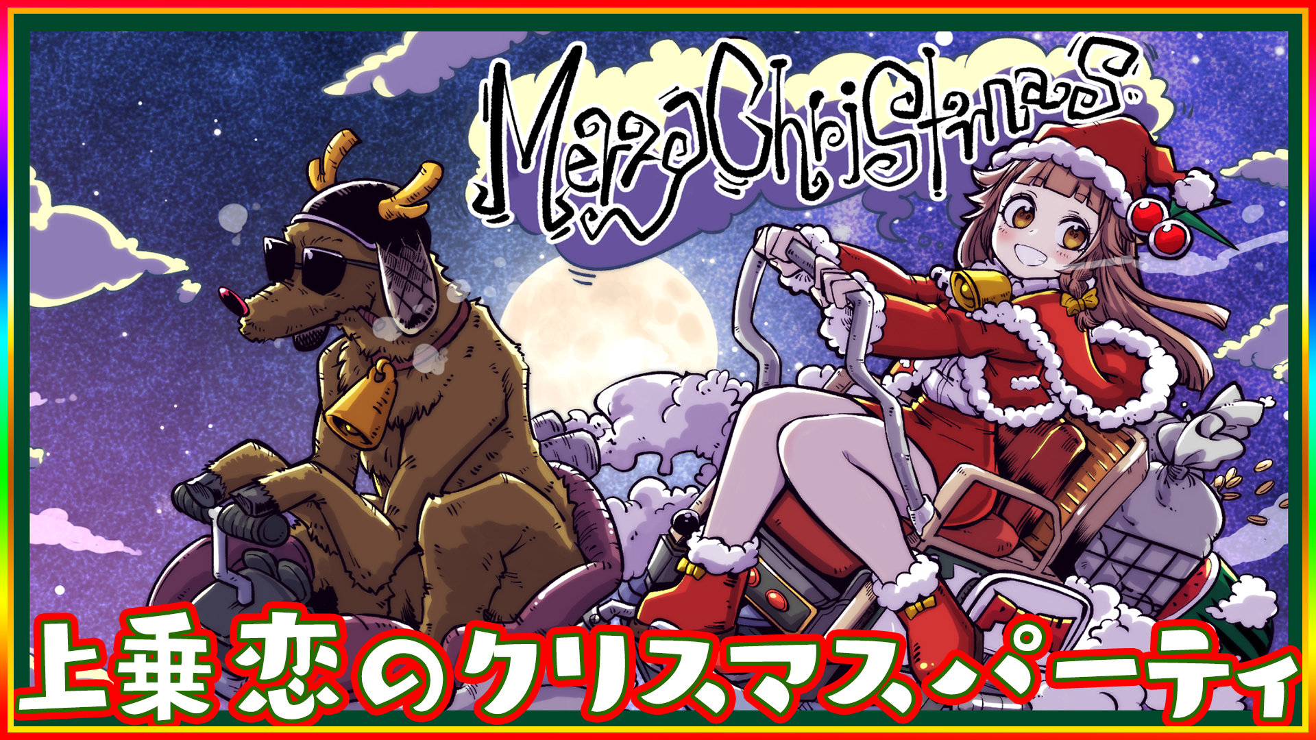 クリスマスリリース用.jpg