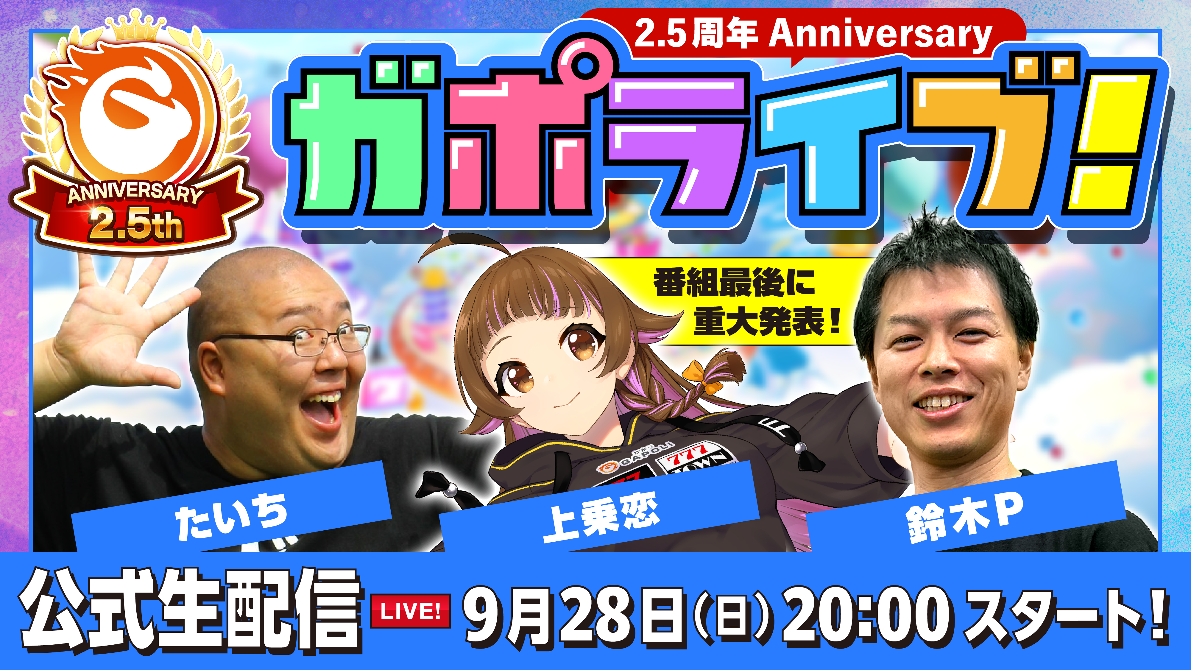 2.5周年ガポライブ.png
