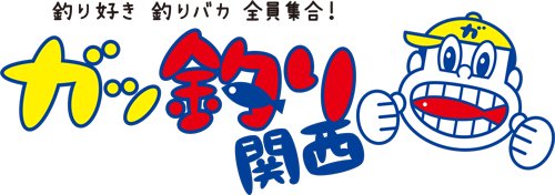 ガッ釣り関西ロゴ.png
