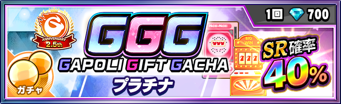 ガチャバナー.png