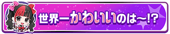 伊藤麻希_称号１.png