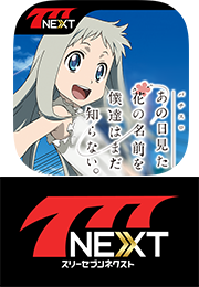 777NEXT_anohana_iconrogo.png