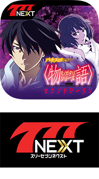 777NEXT_bakemonogatari_second_icon_rogo.png