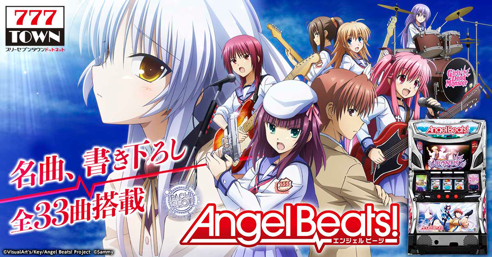 777TOWNnet_パチスロAngelBeats_メインイメージ.png