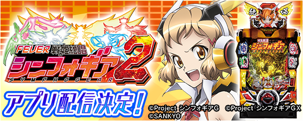 Pフィーバー戦姫絶唱シンフォギア2_メインバナー.png