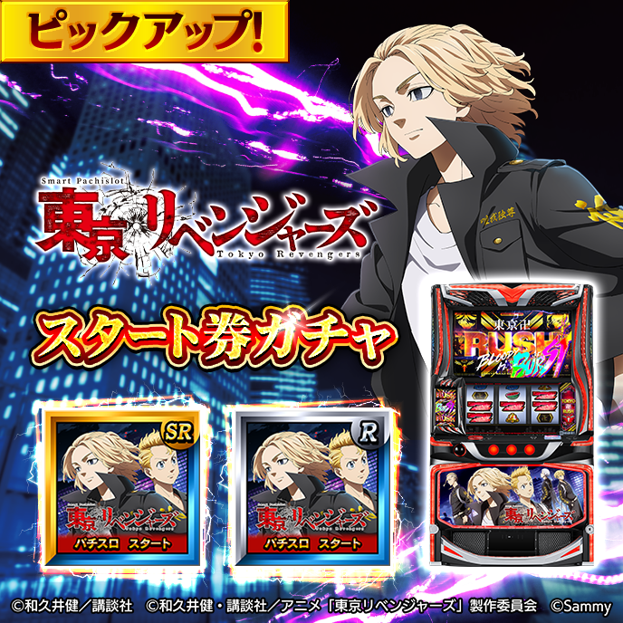 ピックアップガチャ_スマスロ東京リベンジャーズ.png