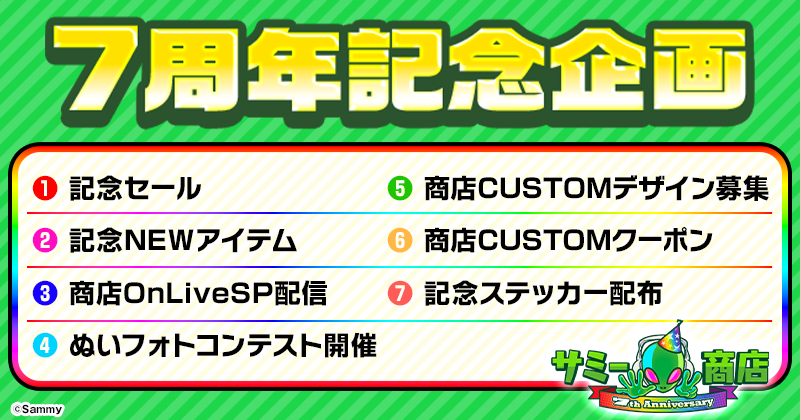 800×420px_7周年施策.png