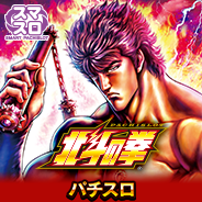 スマスロ北斗の拳ゲームアイコン.png