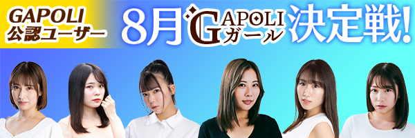 8月GAPOLIガール決定戦バナー.png