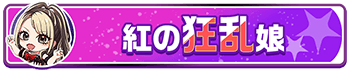 鈴季すず_称号１.png