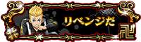 限定称号_リベンジだ_200x60.png