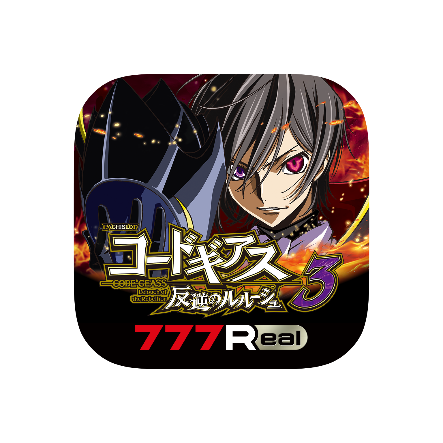 【777Real】アイコン_zero3_案1_四角.png