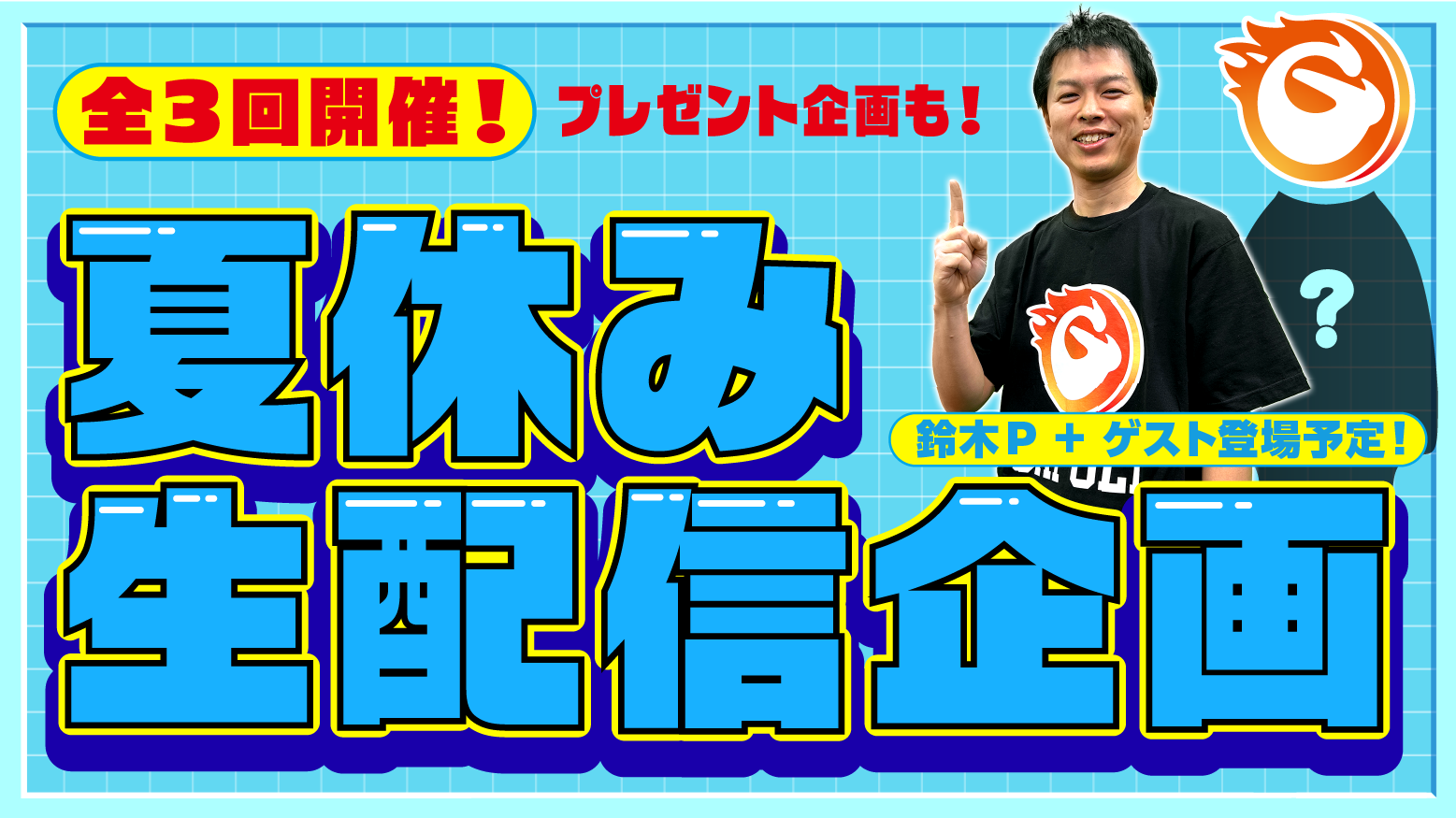 夏休み生配信企画_バナー.png