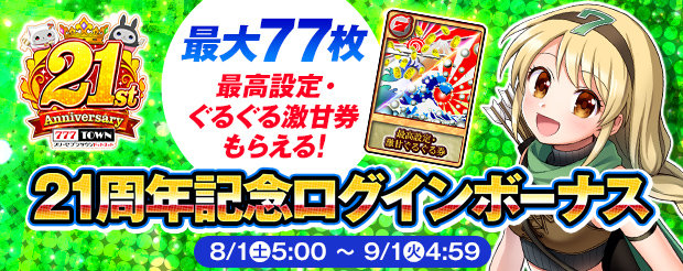 21周年記念ログインボーナス.jpg