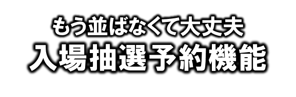 入場抽選タイトル.png