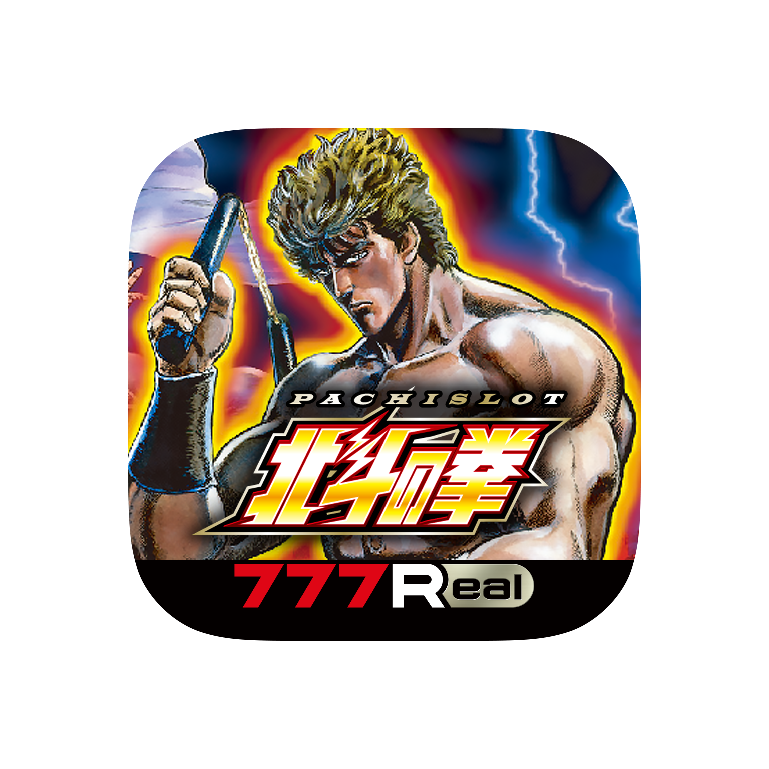 パチスロ北斗の拳_アイコン_777Real.png